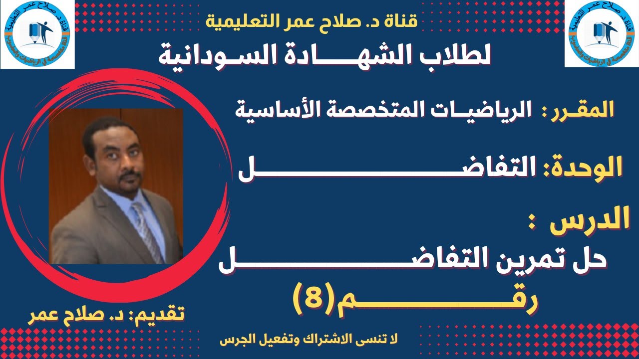 رياضيات الشهادة السودانية || التفاضل(تطبيقات التفاضل على الهندسة التحليلية)|| تمرين رقم (8)