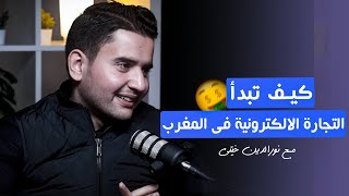 نورالدين خيتي كيف تبدأ التجارة الالكترونية في المغرب Noureddine Khiti