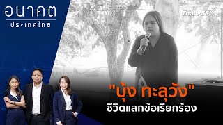 "บุ้ง ทะลุวัง" ชีวิตแลกข้อเรียกร้อง | อนาคตประเทศไทย | 14 พ.ค. 67