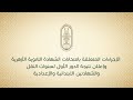 إعلان نتيجة سنوات النقل والشهادتين الابتدائية و الإعدادية والإجراءات المتعلقة بالشهادة الثانوية 