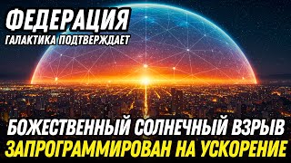 БОЖЕСТВЕННЫЙ СОЛНЕЧНЫЙ ВЗРЫВ: Галактическая Федерация подтверждает новое кодирование Земли