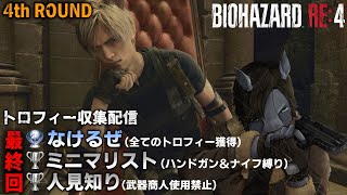 【バイオハザード RE4 [4週目] 終 】ネコミミありでハンドガン・ナイフ縛り＆武器商人使用禁止【トロフィー収集】【EquuStream V#470】