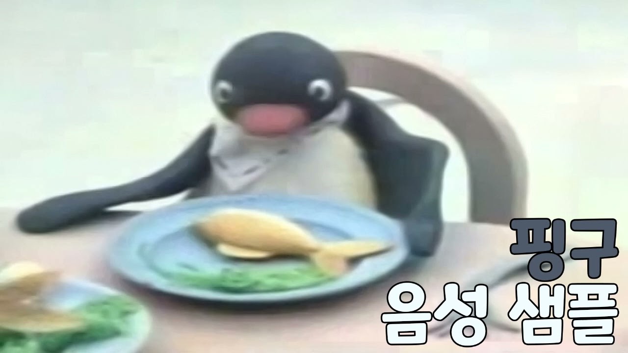 [성우 샘플] 꼬마펭귄 핑구 '핑구' 음성 (CV. 이미자)