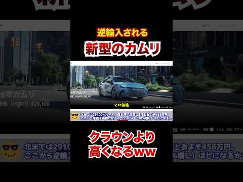 新型カムリ、クラウンより高くなってしまう。逆輸入だとかなり高くなりそう… #automobile #クラウン #カムリ