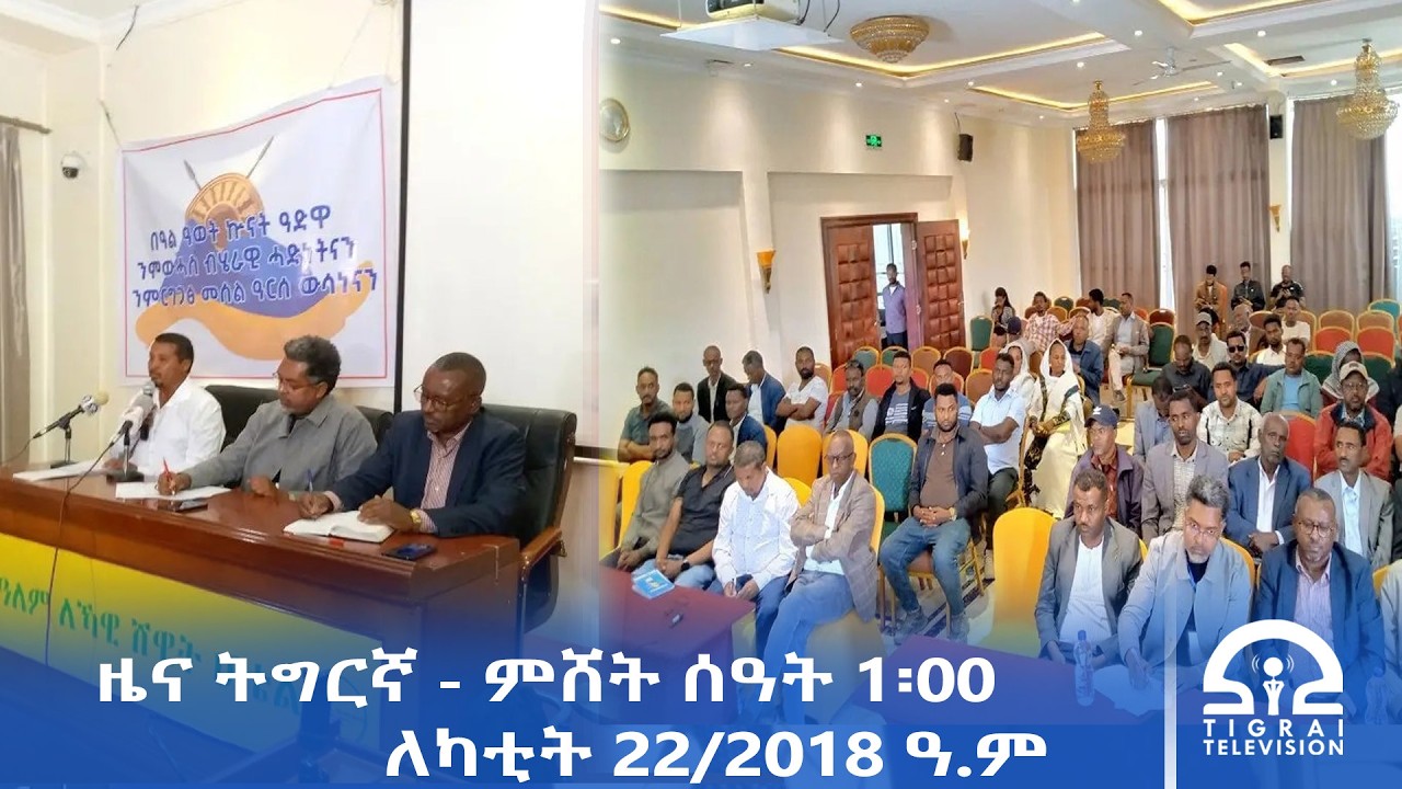 ዜና ትግርኛ - ምሸት ሰዓት 1፡00 - ለካቲት 22/2018 ዓ.ም | #Tigrai_Television | #ቴሌቪዥን_ትግራይ |