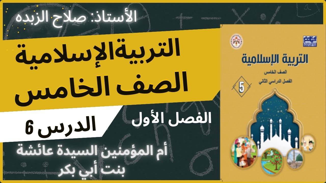 شرح كتاب التربية الاسلامية - الصف الخامس (أم المؤمنين السيدة عائشة بنت أبي بكر )