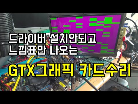   그래픽카드 드라이버 설치 안되는 지포스 GTX시리즈 비디오카드 수리 왜 장치관리자에 느낌표만 뜰까요