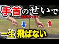 【飛距離アップ】これで激飛び！何年も下手なままにするな！「手首」のコツで一発解決【ダウンスイング|方向性安定】