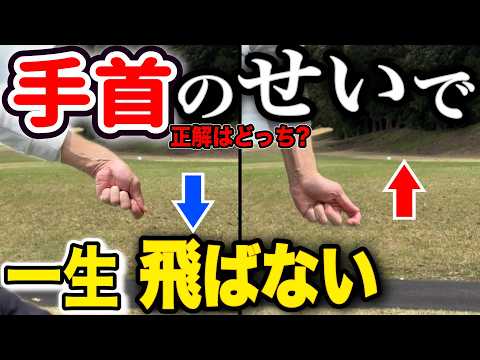 【飛距離アップ】これで激飛び！何年も下手なままにするな！「手首」のコツで一発解決【ダウンスイング|方向性安定】