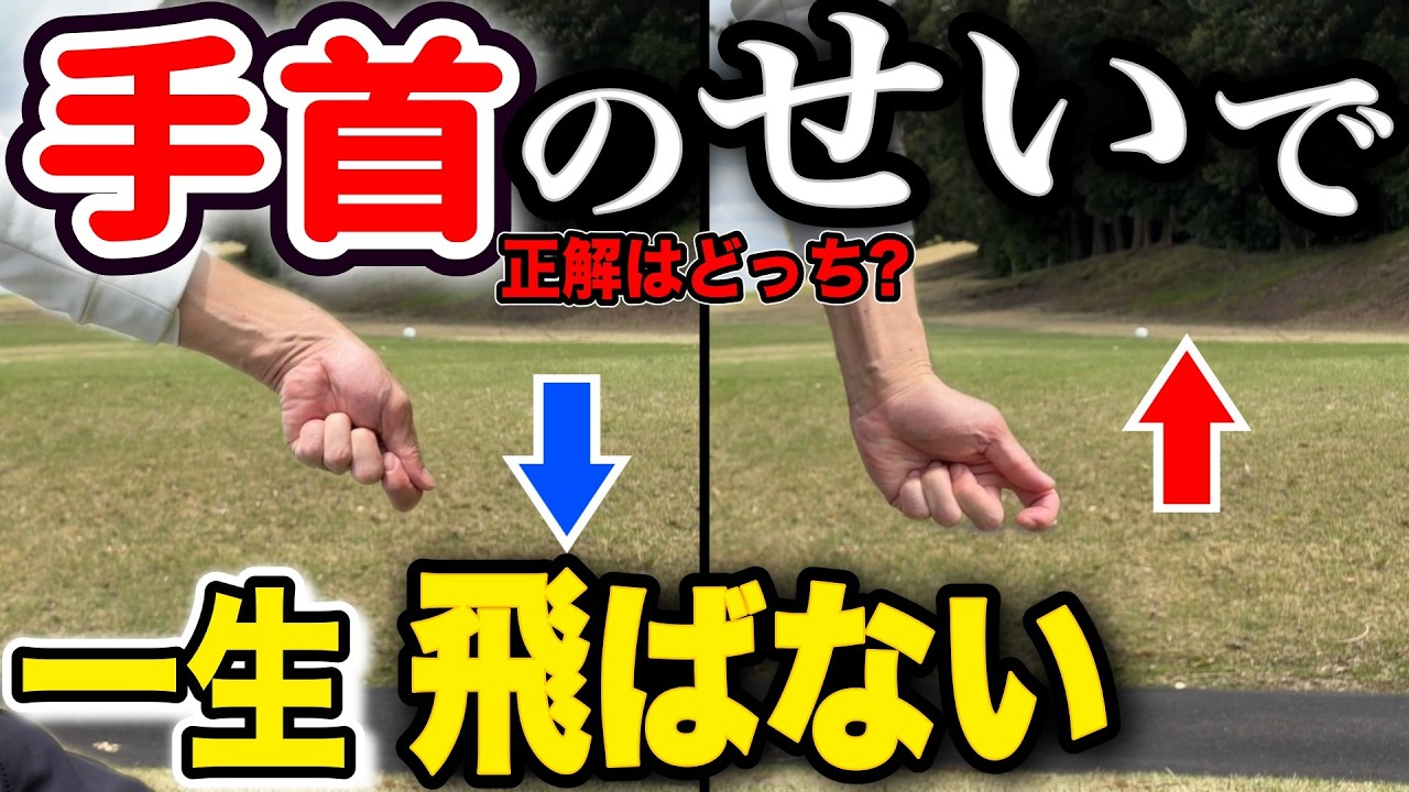 【飛距離アップ】これで激飛び！何年も下手なままにするな！「手首」のコツで一発解決【ダウンスイング|方向性安定】