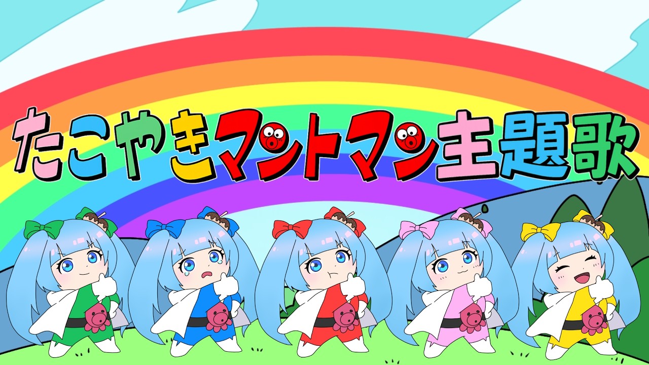 歌ってみた】たこやきマントマン主題歌/さねよしいさ子 - YouTube