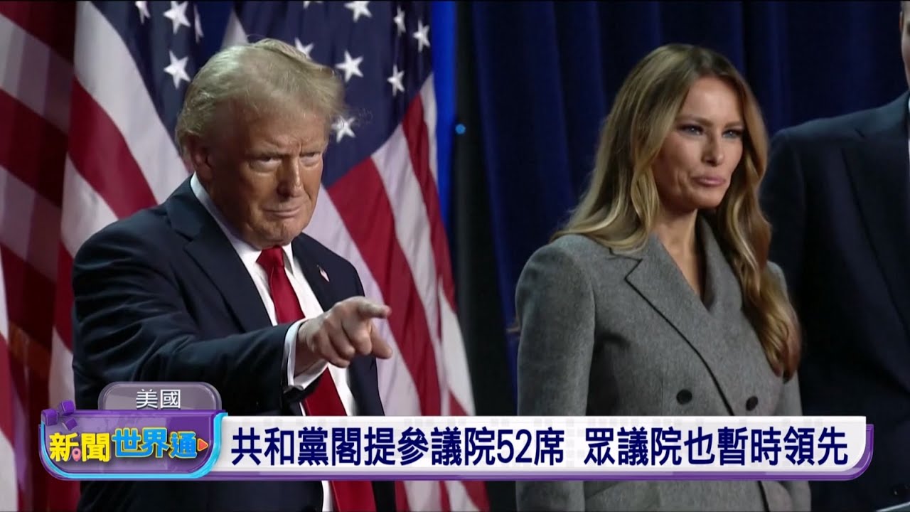 【2024美國大選】共和黨閣提參議院52席 眾議院也暫時領先 | 公視台語台 | 20241107