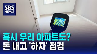 혹시 우리 아파트도?…돈 내고 '하자' 점검 / SBS