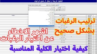 شرح تنسيق الثانوية العامة وطريقة ترتيب الرغبات وكيفية اختيار الكلية المناسبة لو مجموعك 50 او60 او70%