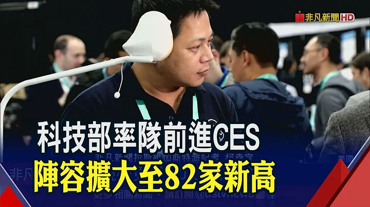 2020 CES新創展區亮點直擊!科技部率82團隊大顯身手 13廠商獲CES創新獎│非凡新聞│20200107 - 天天要聞