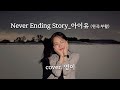 아이유 IU Never Ending Story 아이유 IU Never Ending Story