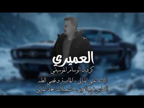 الفنان علي الميالي دك المنحر ثلث دروب هاور ليلي مندل المبدع قصي الطه زوري 2025