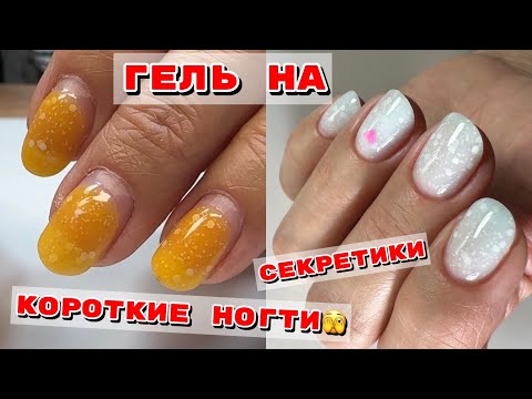 Укрепление коротких ногтей гелем 💅  Маникюр со слайдерами