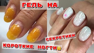 Укрепление коротких ногтей гелем 💅 Маникюр со слайдерами