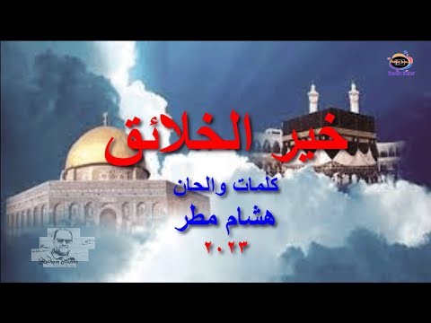 ذكري الاسراء والمعراج اغنية خير الخلائق