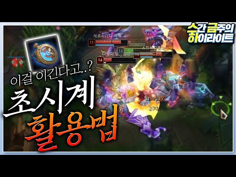 레전드 <strong>초시계</strong> 활용법! 하루 종일도 뚝배기 찍을 수 있는 다리우스간 [스금하 204화]