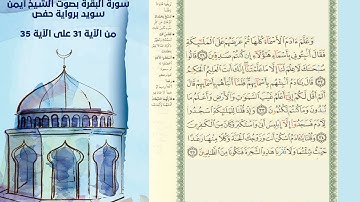 حفظ سورة البقرة 📍من الاية 31 الى 35: