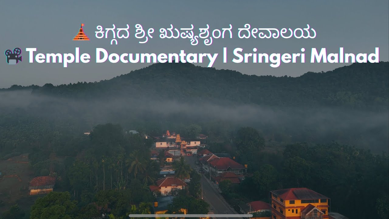 ಕಿಗ್ಗದ ಶ್ರೀ ಋಷ್ಯಶೃಂಗ ದೇವಸ್ಥಾನ | Kigga shri Rishyasringa Temple Documentary | Sringeri Malnad
