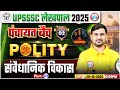 UP Lekhpal Polity Classes, UPSSSC Lekhpal Polity Demo 02, संवैधानिक विकास, Lekhpal Polity Class 2025