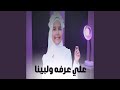 علي عرفه ولبينا نجومي