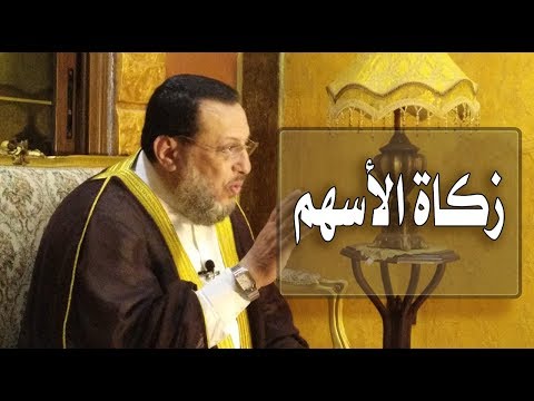 هل تعرف كيف تخرج زكاة الأسهم ومقدارها د محمد الزغبي   