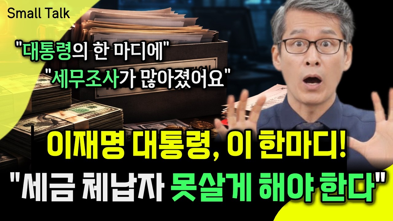 이재명 대통령의 이 한 마디에 ‘세무조사’가 많아졌습니다