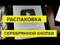 Распаковка серебряной кнопки ютуба 100 тысяч подписчиков