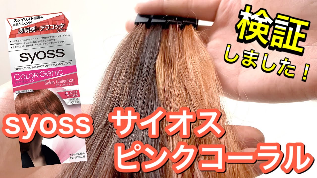 ピンクというよりオレンジ サイオス ピンクコーラルを美容師が検証して見ました Youtube