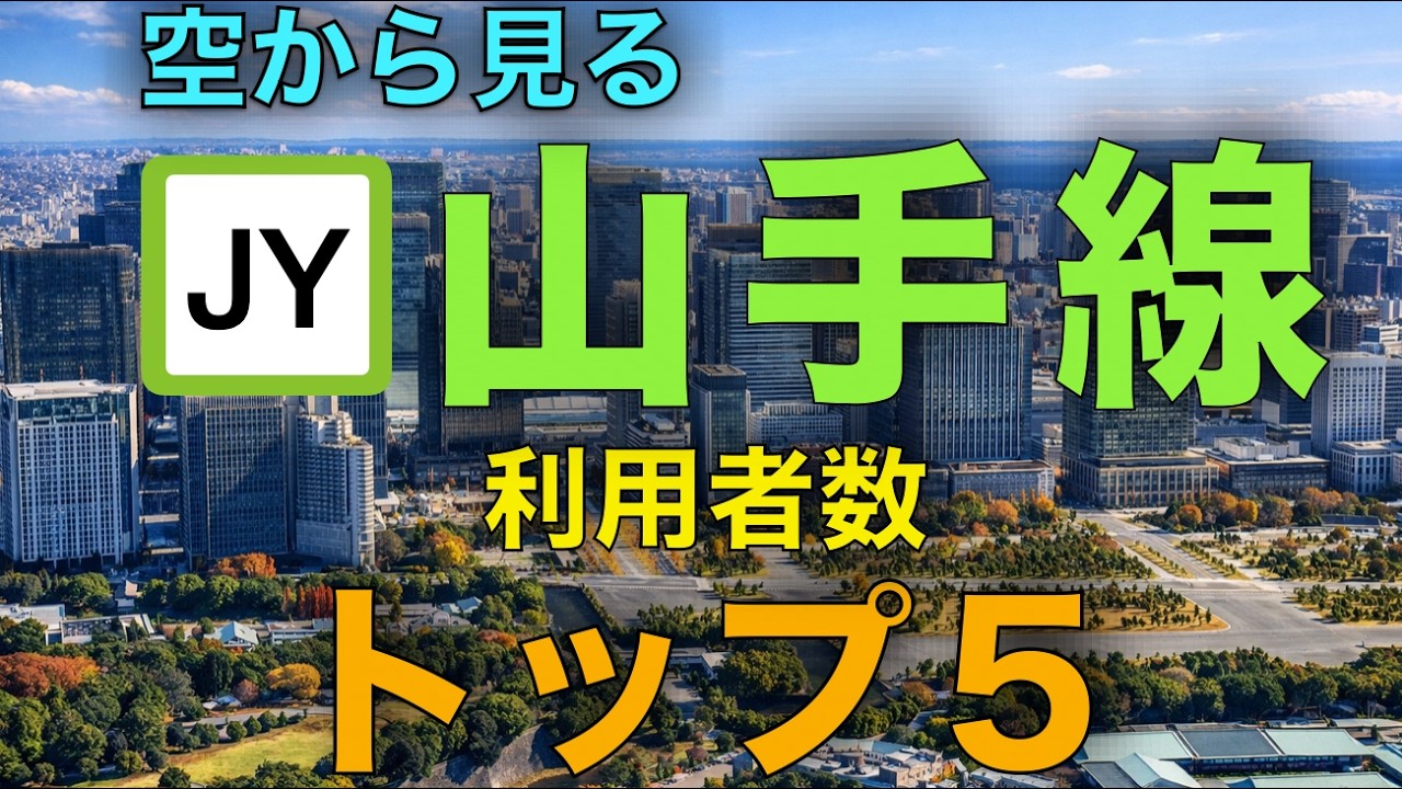 【公式】山手線 1日平均乗車人員TOP5（2024年度）空から見る山手線