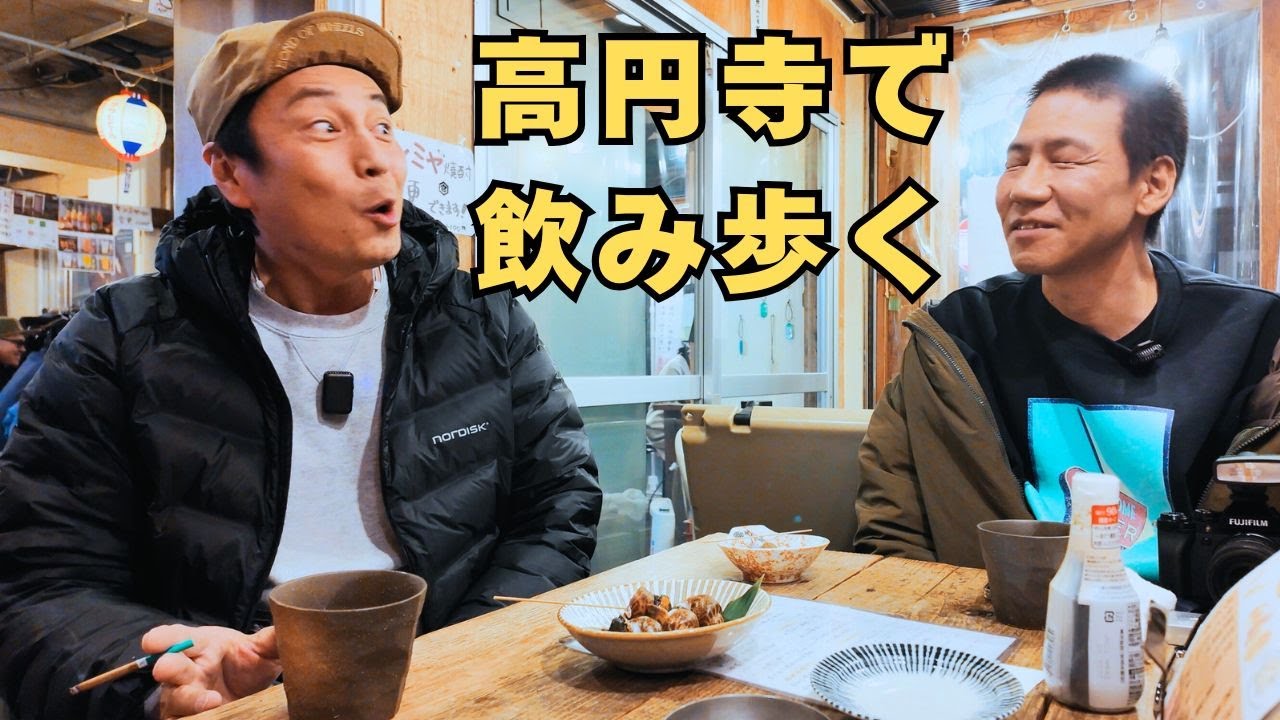 高円寺飲み歩き！あなたは地球最後の日に何をする？