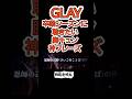GLAY 卒業シーズンに聴きたい胸キュン神フレーズ  『初恋を唄え』「恩師の送辞」をさいごのことばと読ませるセンスよ #glay #takuro