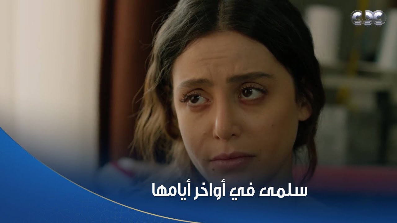 سلمى اضطرت تسيب الشغل بسبب المرض.. وأمها بتتخانق مع عمو نديم للسبب ده!
