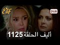 أليف الحلقة 1125 دوبلاج عربي 