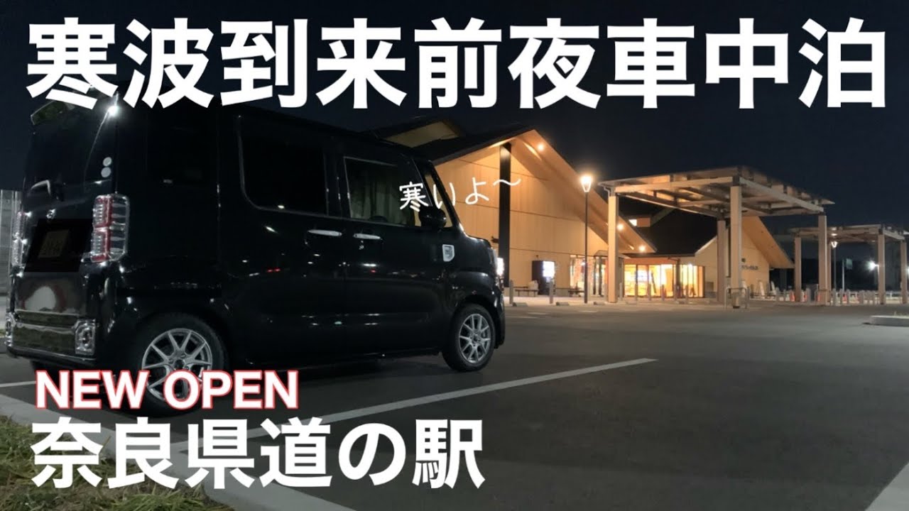 【冬の車中泊】寒波到来！？ヒーター無しの車内で過ごす真冬の夜/道の駅クロスウェイなかまち
