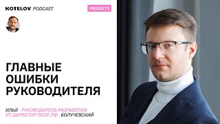 Как управлять отделом разработки / Карьерный рост от джуна до CTO - Илья Болучевский