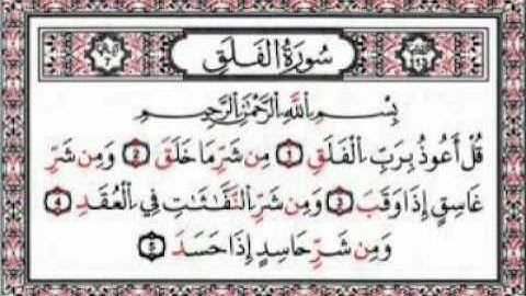 تفصيل أحكام التلاوة / 2- سورة الفلقfalak suresi nasıl okunur ?