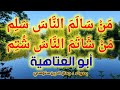 م ن  س ال م  الن  اس  س ل م    م ن  ش ات م  الن  اس  ش ت م   أبو العتاهية