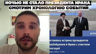 Ночью не стало президента Ирана. Смотрим хронологию событий.