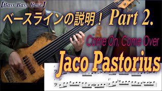 【Jaco Pastorius】Come On, Come Over のサビを弾けるように説明します！Part 2. [Bassが本質的に上手くなる方法！] フレーズの宝箱！編 Part 2-2.