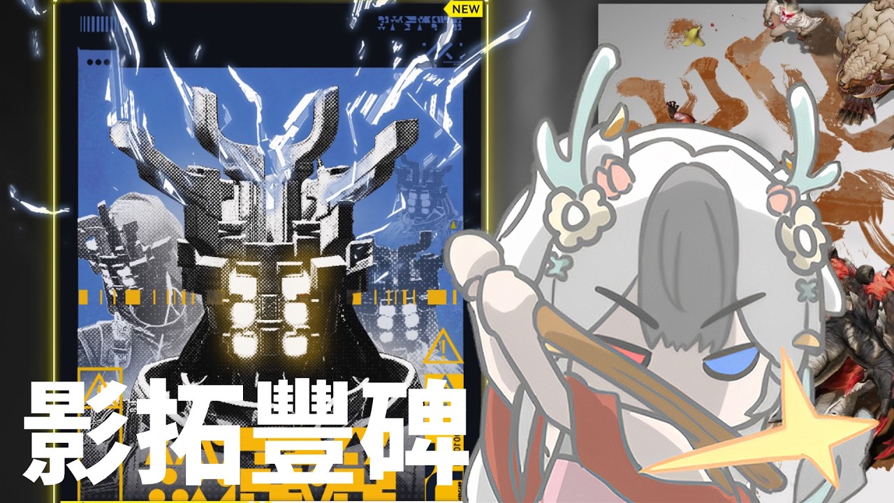 影拓豐碑 這次能單通多少關 #馬來西亞vtuber  #明日方舟終末地 | MYViki