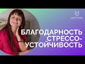 БЛАГОДАРНОСТЬ &amp; СТРЕССОУСТОЙЧИВОСТЬ. Как связаны эти понятия и как это использовать в жизни?