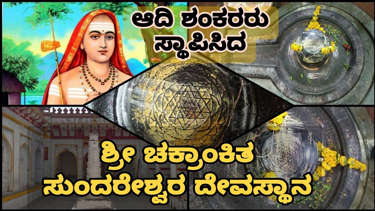 Shri Chakrankita Sundareshwar Temple | Vijayapura | ಶ್ರೀಚಕ್ರಾಂಕಿತ ಸುಂದರೇಶ್ವರ ದೇವಾಲಯ ವಿಜಯಪುರ |ಬಿಜಾಪುರ