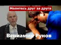 Иов 1 / Молитесь друг за друга / Призыв к молитве / Вениамин Рунов