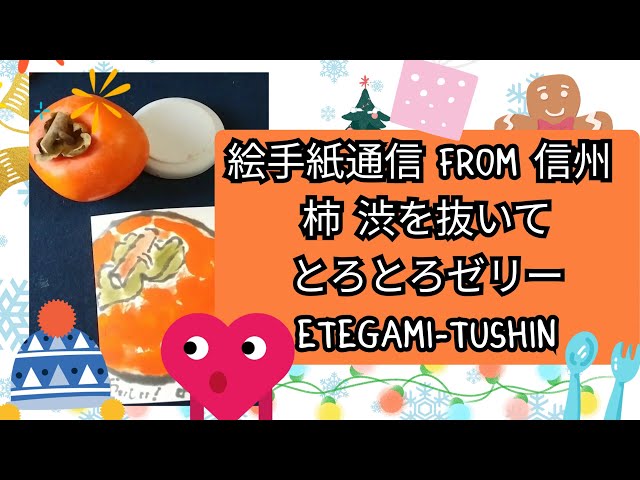 絵手紙通信 from 信州 柿 渋を抜いてとろとろゼリーetegami-tushin