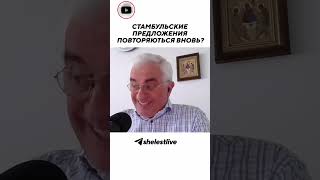 Стамбульские предложения повторяються вновь?